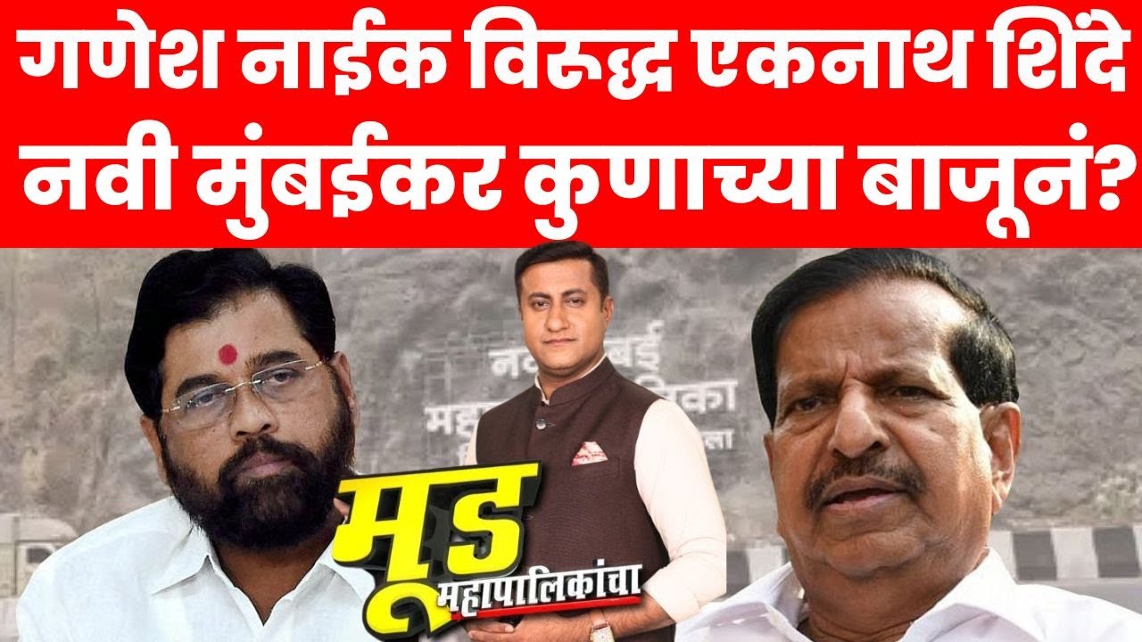 Mood Mahapalikancha  | Navi Mumbai | नवी मुंबईकरांचा मूड काय? | Eknath Shinde Vs Ganesh Naik