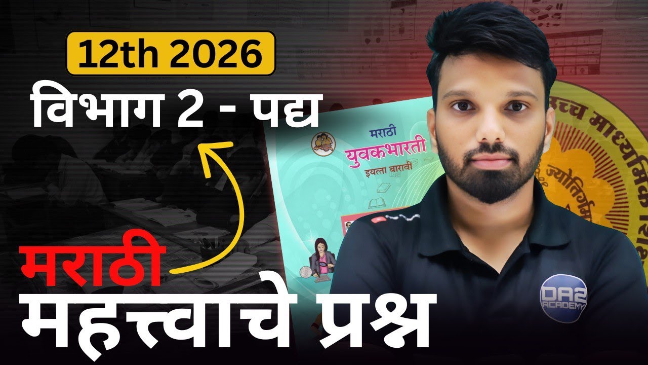विभाग - 2 | पद्य विभाग | 12वी मराठी | important question of marathi | yuvakbharti | da2 academy