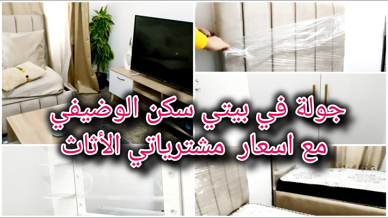 جولة في بيتي ومشترياتي اثاث مع الاسعار