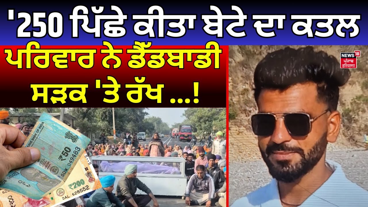 Live |Samana Youth Murder| '250 ਰੁਪਏ ਪਿੱਛੇ ਕੀਤਾ ਬੇਟੇ ਦਾ ਕਤਲ', ਪਰਿਵਾਰ ਨੇ ਡੈੱਡਬਾਡੀ ਸੜਕ 'ਤੇ ਰੱਖ ...!