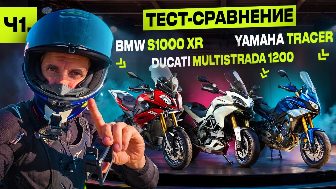 Что лучше? BMW. S1000XR или DUKATI Multistrada а может YAMAHA TRACER? Проверим на практике!