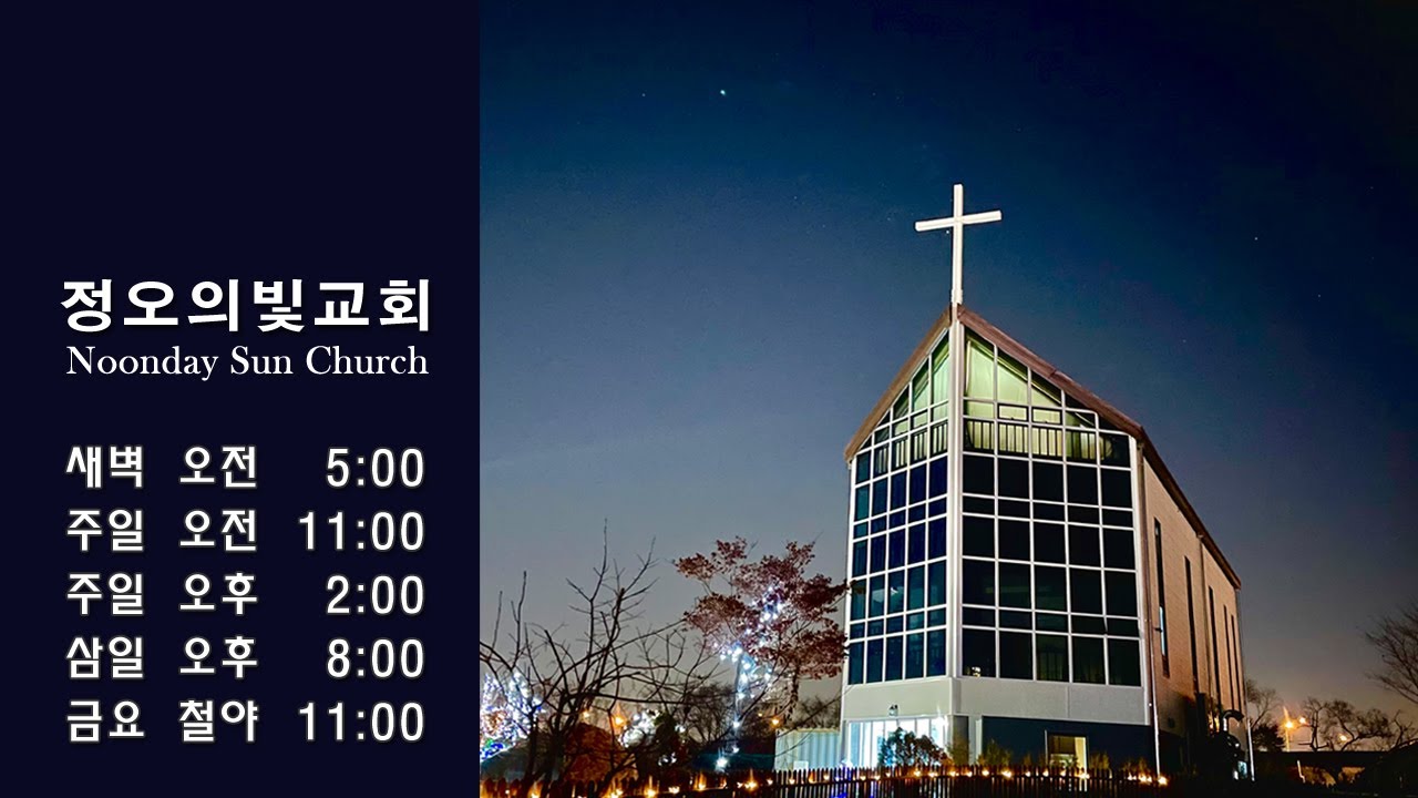 2026.03.02 월 새벽예배 - 정오의빛교회(Noonday Sun Church)
