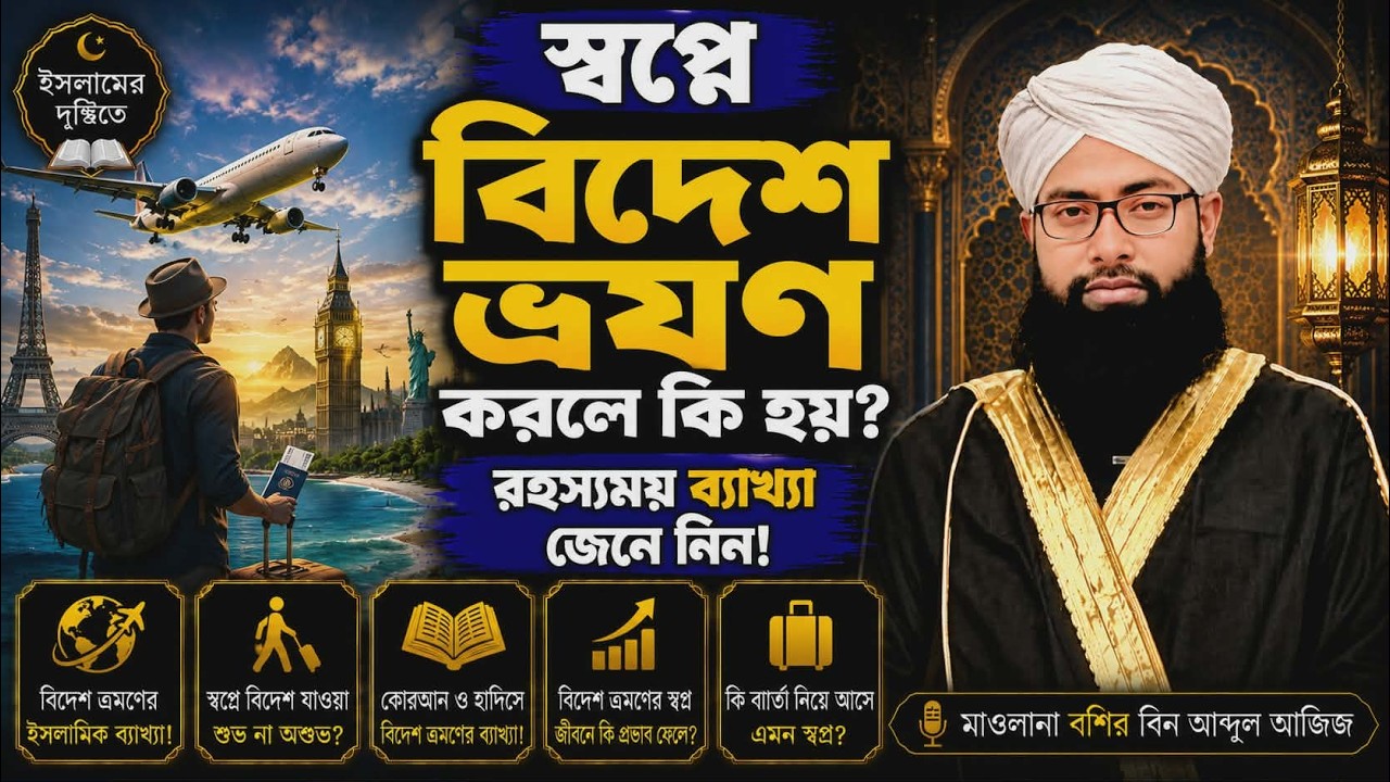 স্বপ্নে বিদেশ ভ্রমণ করলে এর ব্যাখ্যা কি হতে পারে? Traveling abroad in a dream.