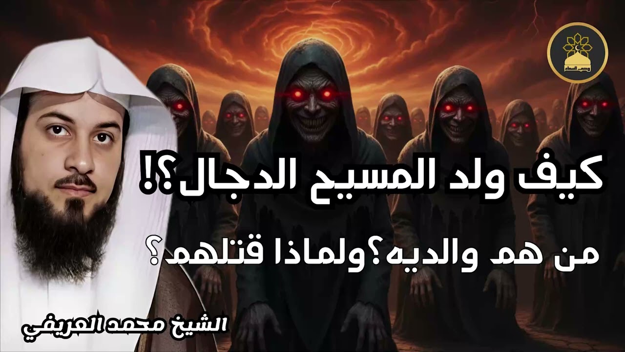 محمد العريفي كيف ولد المسيح الدجال؟!ومن هم والديه؟ولماذا قتلهم؟