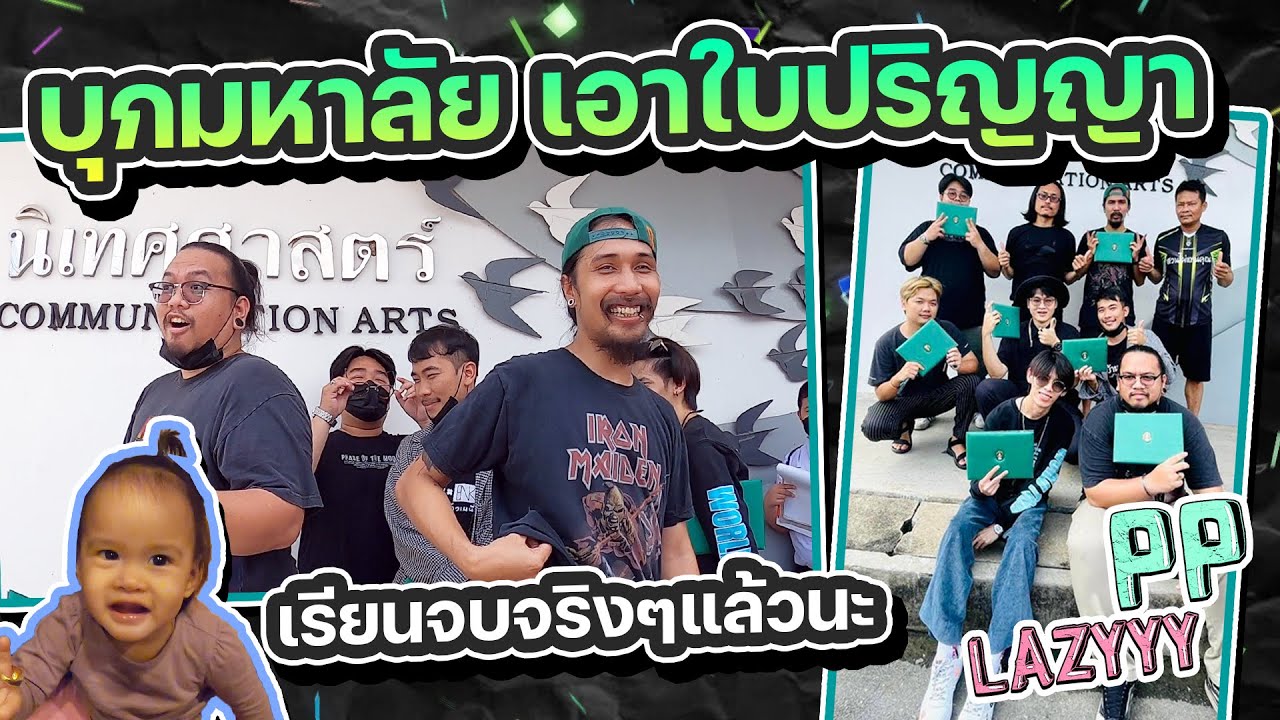 ป้องอู๊ดบุกมหาลัย | PP Lazyyy