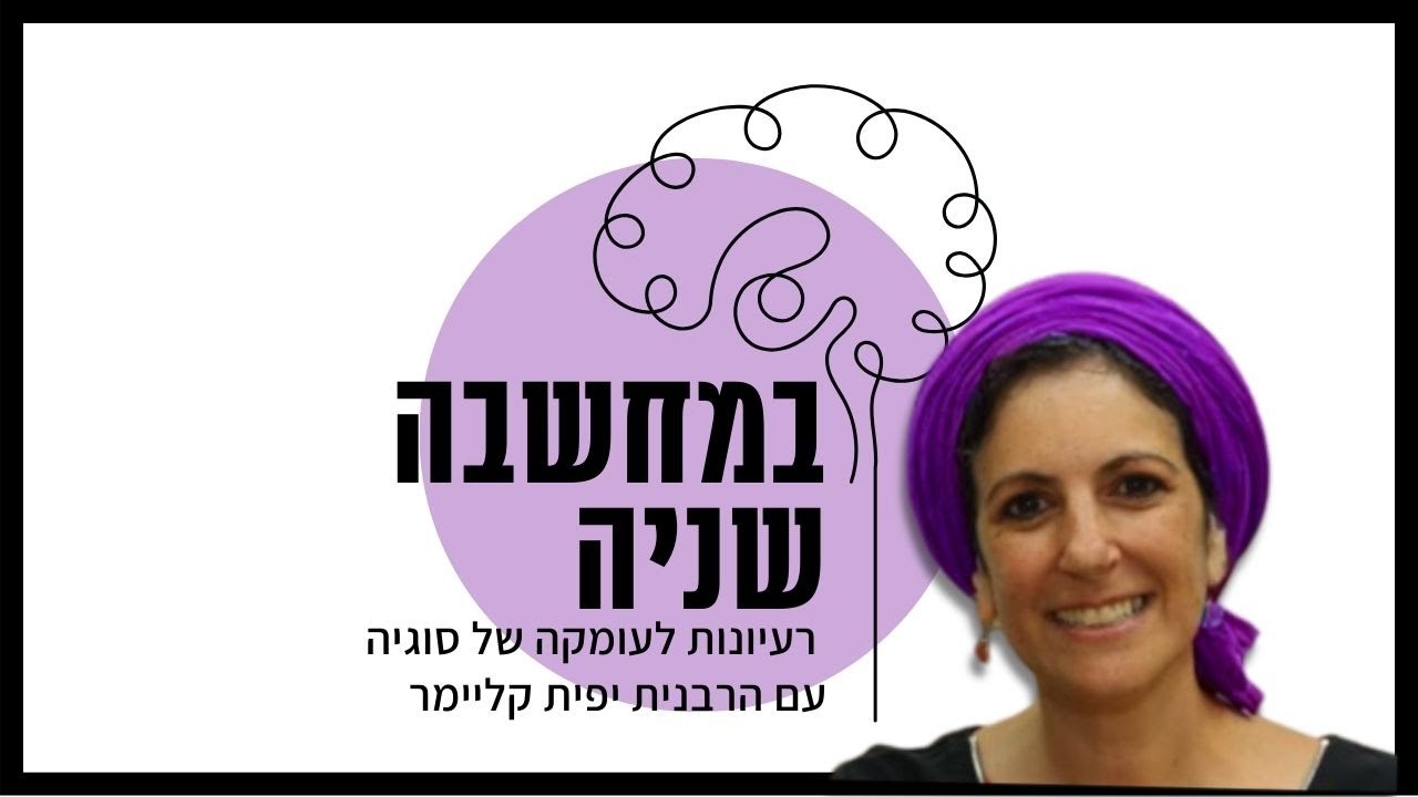 על כוחה של מחשבה | במחשבה שניה עם הרבנית יפית קליימר