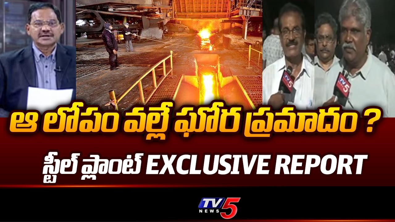 ఆ లోపం వల్లే ఘోర ప్రమాదం | Employees Reaction on Vizag Steel Plant Incident | TV5 News
