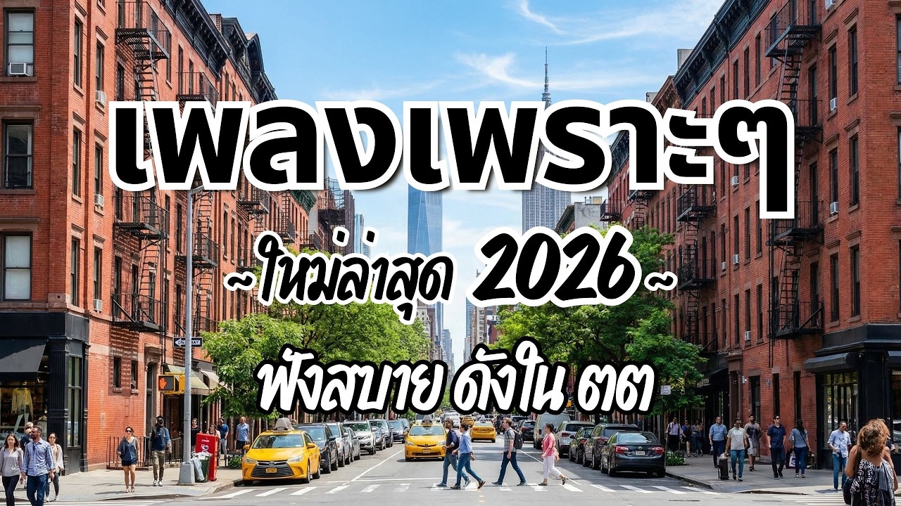 รวมเพลงไทยเพราะๆฟังสบาย 2026 (Vol.133)🍃ฟังตอนทำงาน/อ่านหนังสือ(ไม่มีโฆษณาคั่น) Pancake Music Station