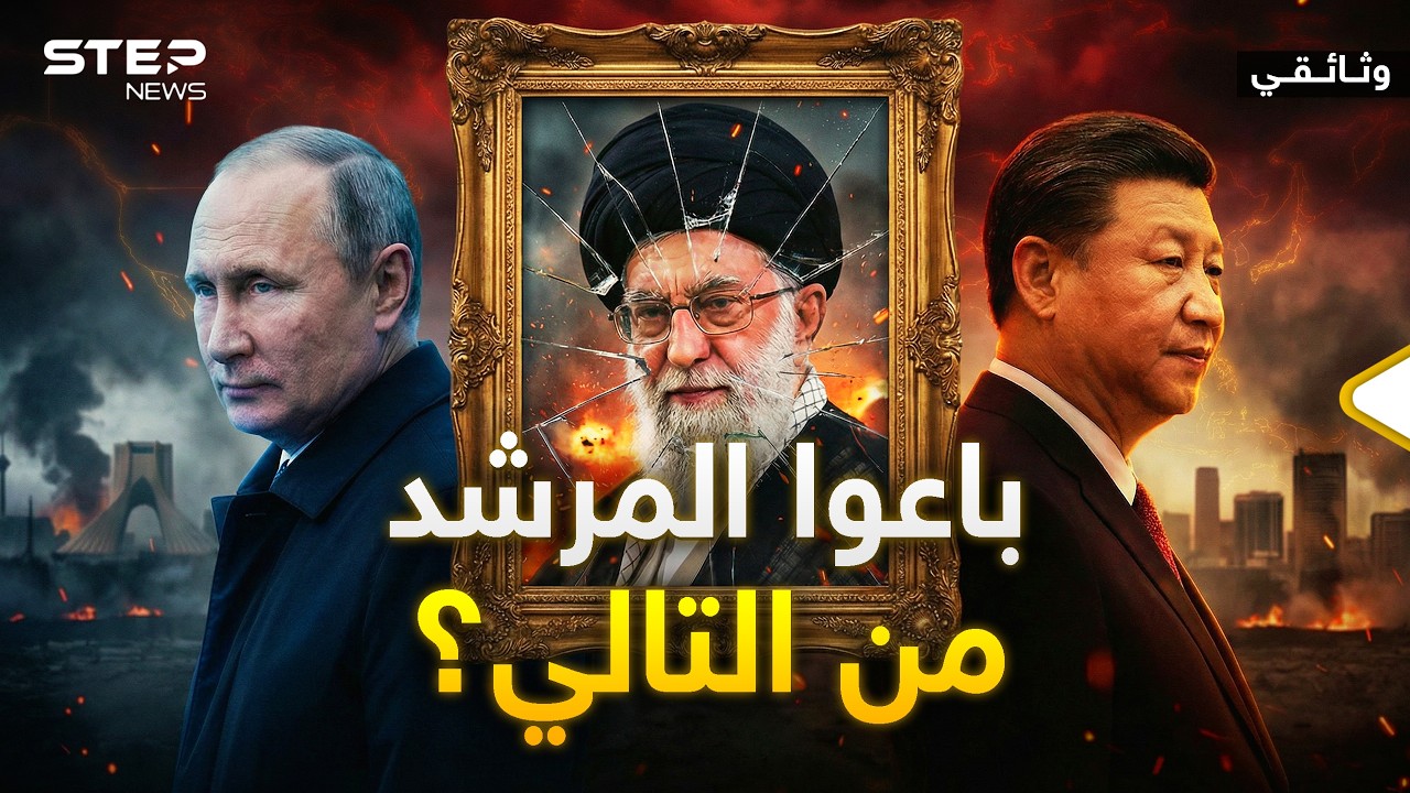 حرب إيران كشفت بوتين وشي.. كواليس بيع خامنئي وعلى من الدور بعده؟