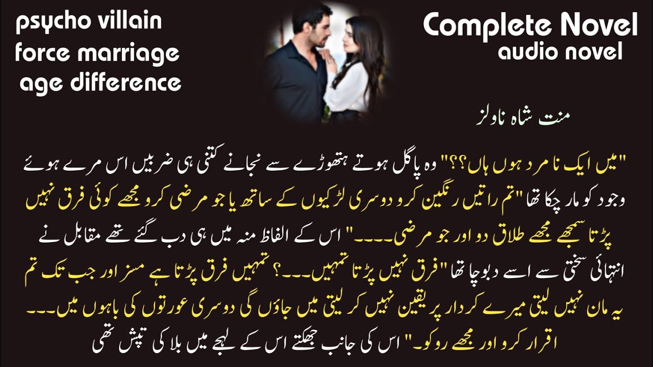 Second marriage | Age difference | FORCE MARRIAGE | Romantic Urdu Novel ( manat shah ) Audio book