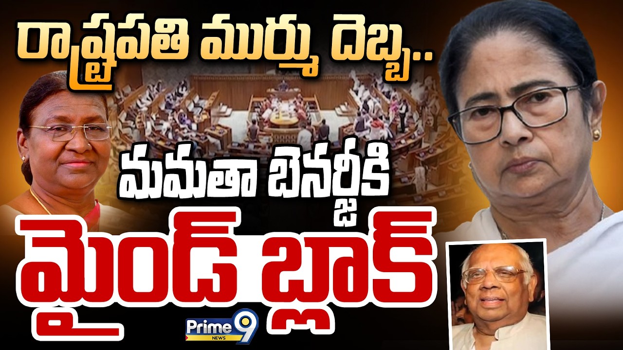 రాష్ట్రపతి ముర్ము దెబ్బ..మమతా బెనర్జీకి మైండ్ బ్లాక్ | CM Mamata Banerjee Vs BJP | West Bengal