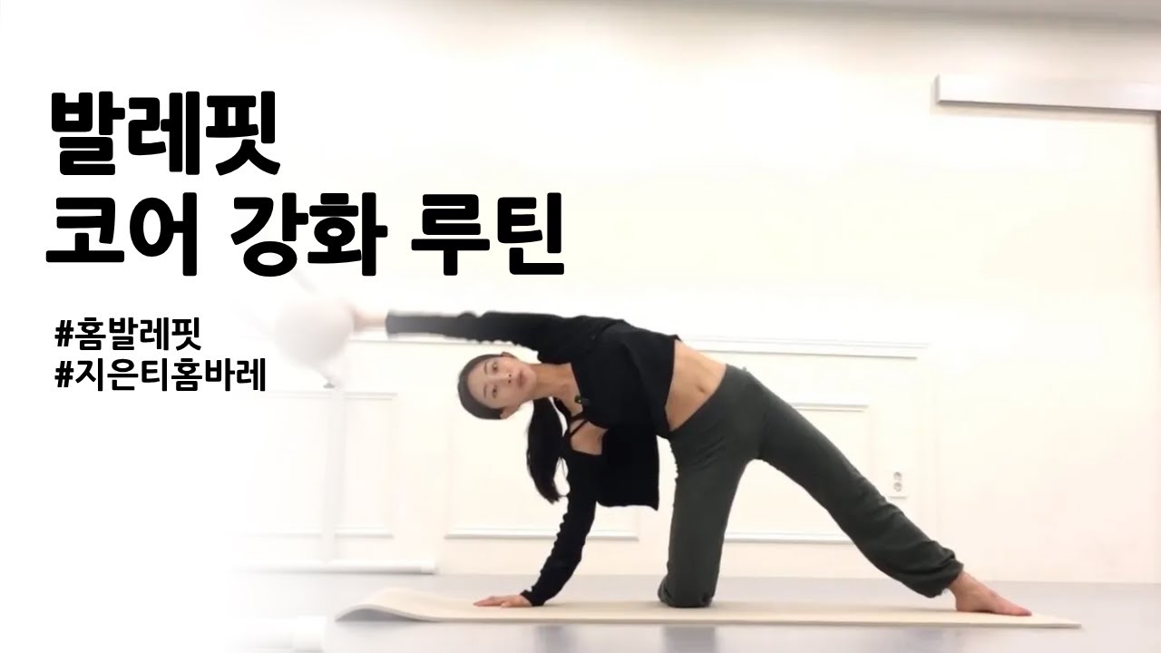 발레 코어 루틴 | 발레핏 코어 강화 | 홈발레 | 바레코어 | 바레 워크아웃