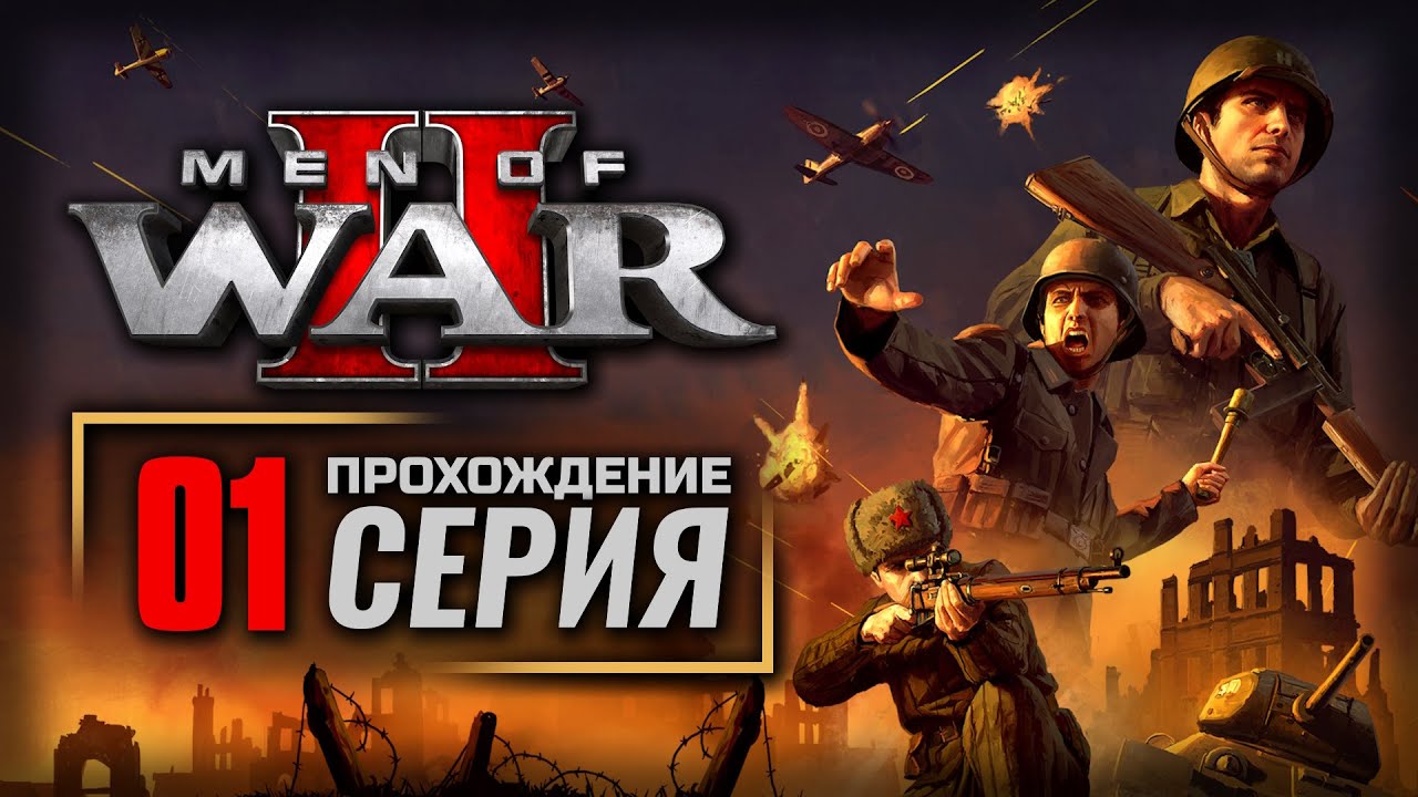 ГРОЗА НАЧИНАЕТСЯ / СОВЕТЫ — MEN of WAR II | ПРОХОЖДЕНИЕ [#1]