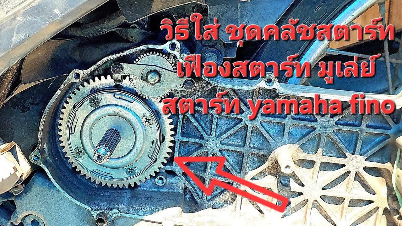 วิธีใส่ชุดคลัชสตาร์ท เฟืองสตาร์ท มูเล่ย์ สตาร์ท Yamaha Fino