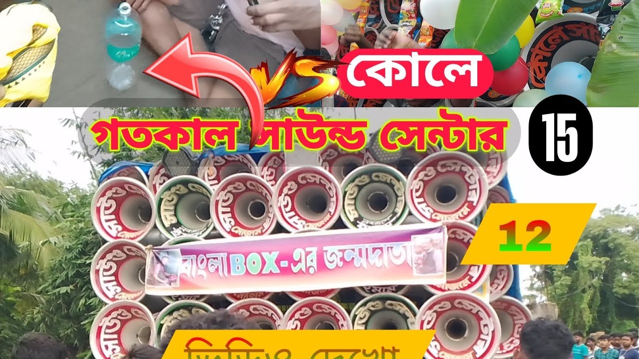 গতকাল সাউন্ড সেন্টার 12 ইঞ্চি 🔥কোলে সাউন্ড 15 ইঞ্চি 🍾  হাড্ডা হাড্ডি কম্পিটিসন 