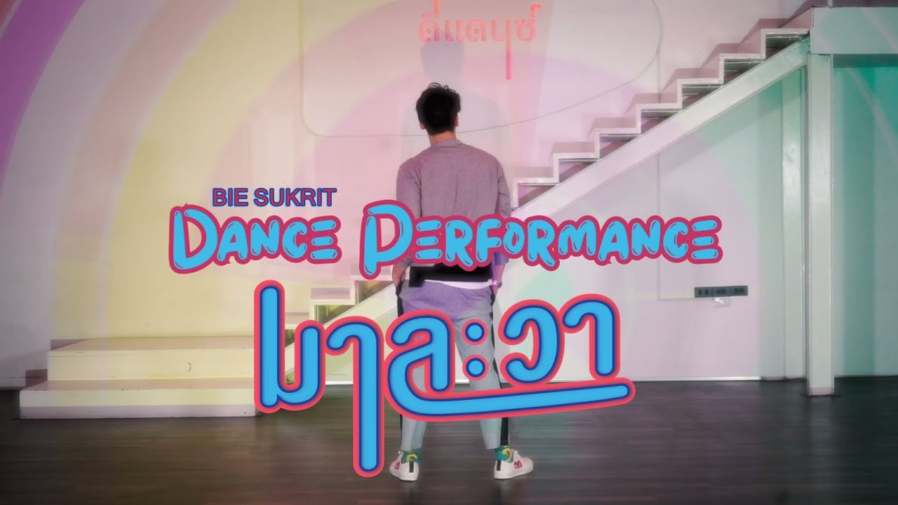บี้ สุกฤษฎิ์ I Dance Practice I มาละวา