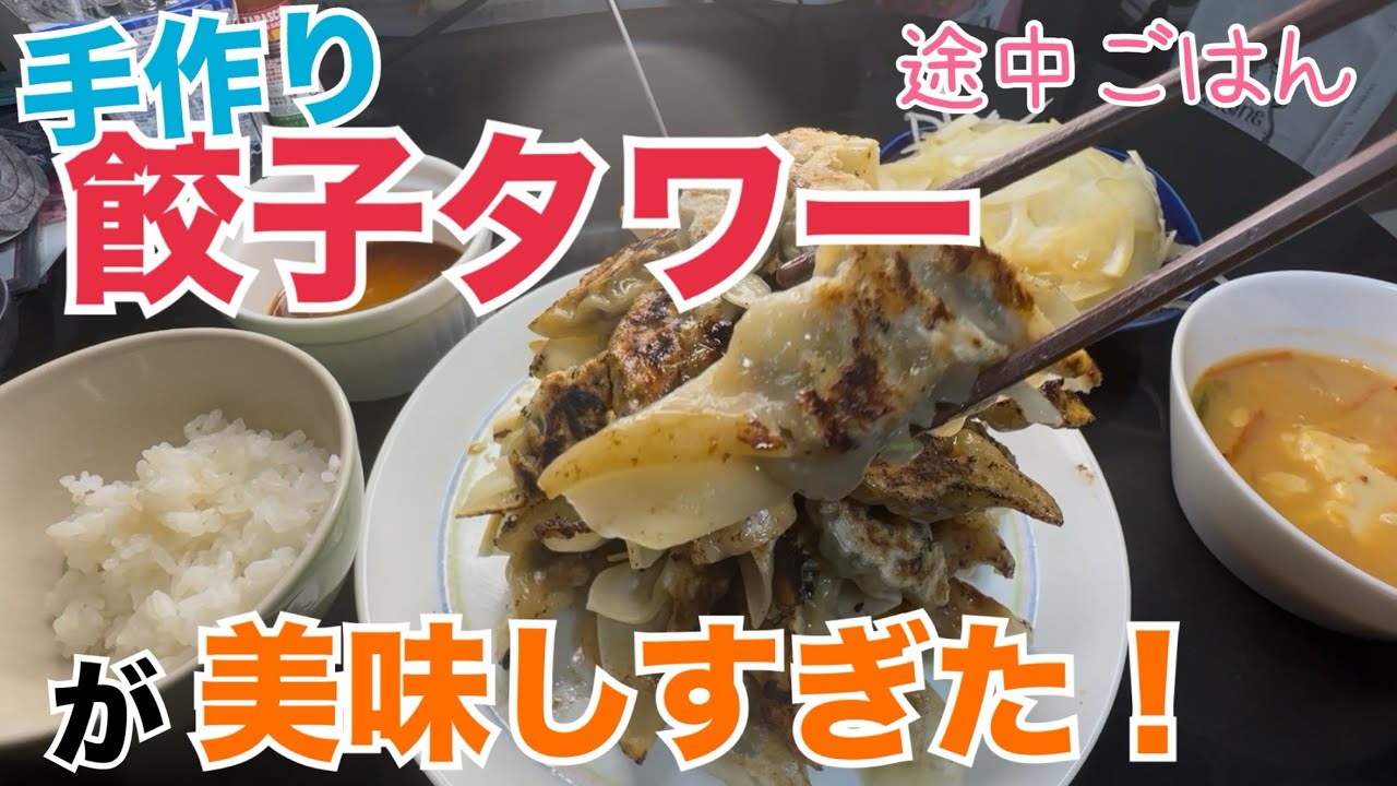【途中ごはん】手作り餃子タワーがうますぎた！#37