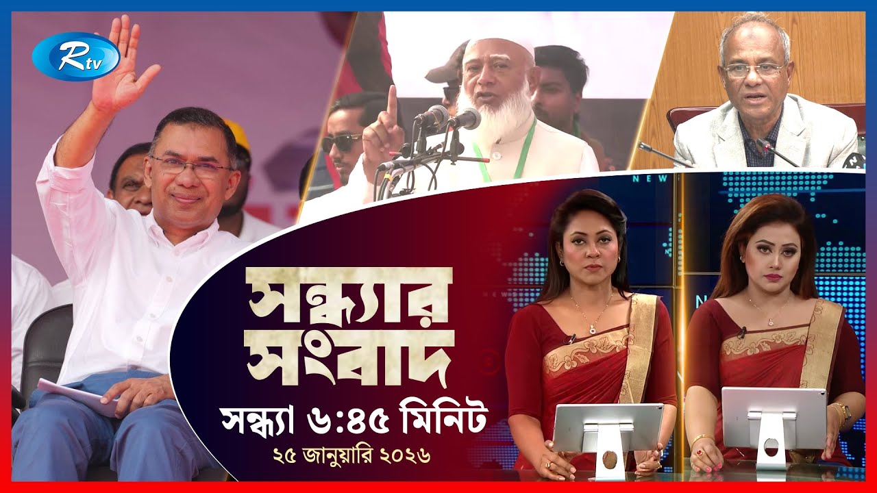 Rtv Sondhar News | সন্ধ্যার সংবাদ | ২৫ জানুয়ারি, ২০২৬  | Rtv News