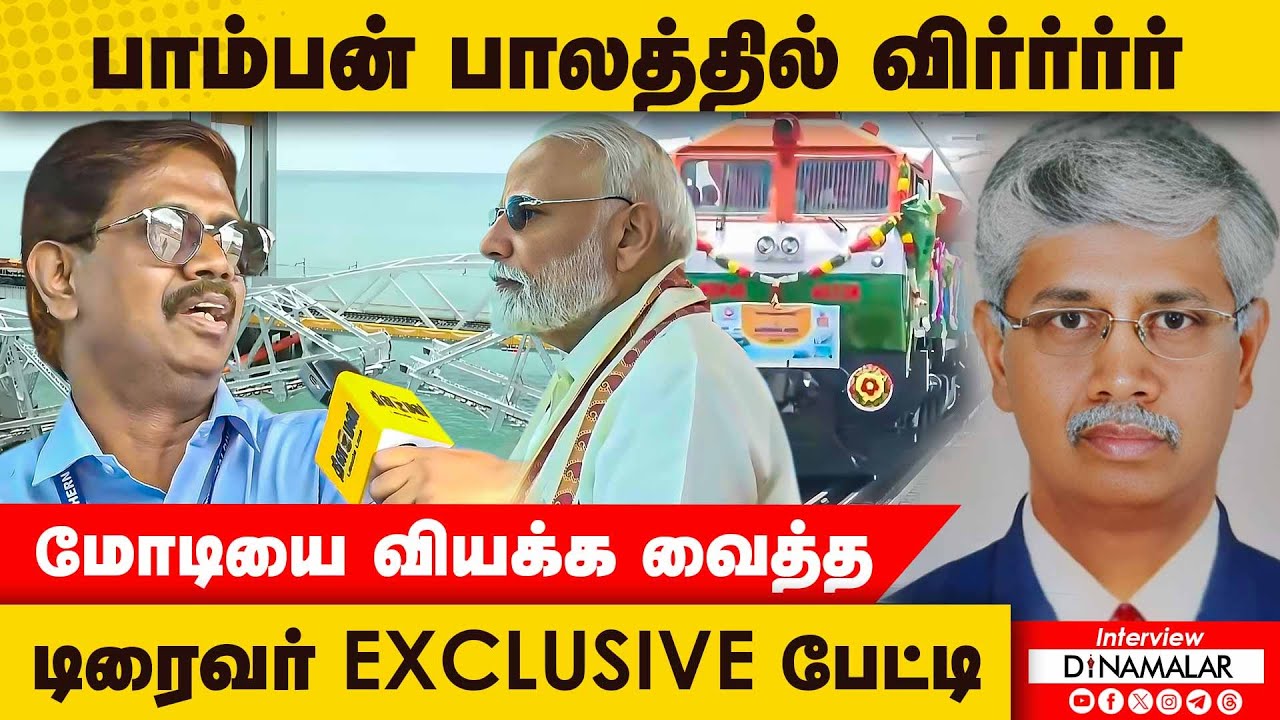 புயலே வந்தாலும் பாம்பன் பாலத்தை அசைக்க முடியாது | Firstondinamalar | Locopilot | Pamban bridge