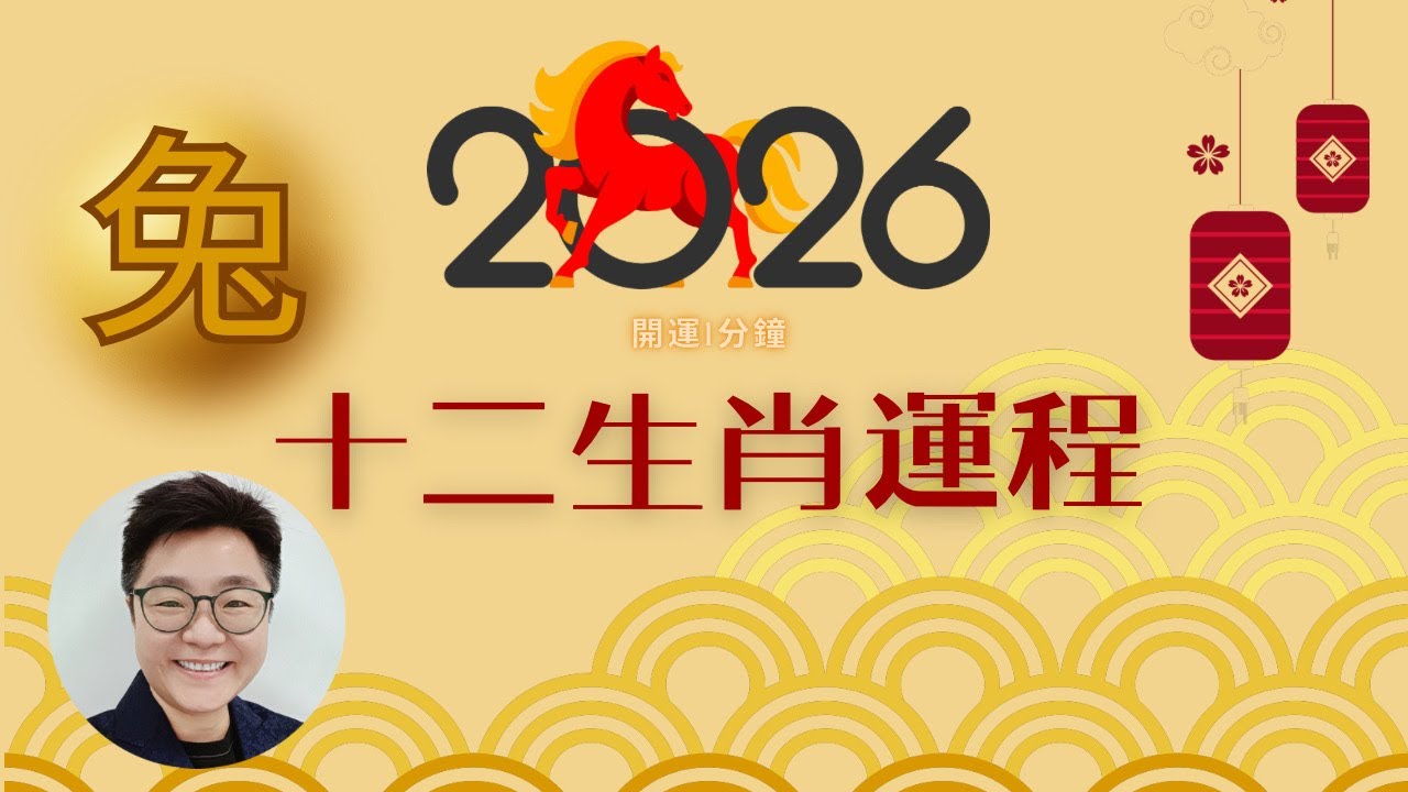 屬兔人2026年「趨吉避兇」終極指南：用好雙吉星能量，化解破太歲，就從改變這一點開始！#2026十二生肖運程#屬兔2026#破太歲#天喜星#天德貴人#馬年運勢#生肖運勢#開運一分鐘#中字#屬兔2026