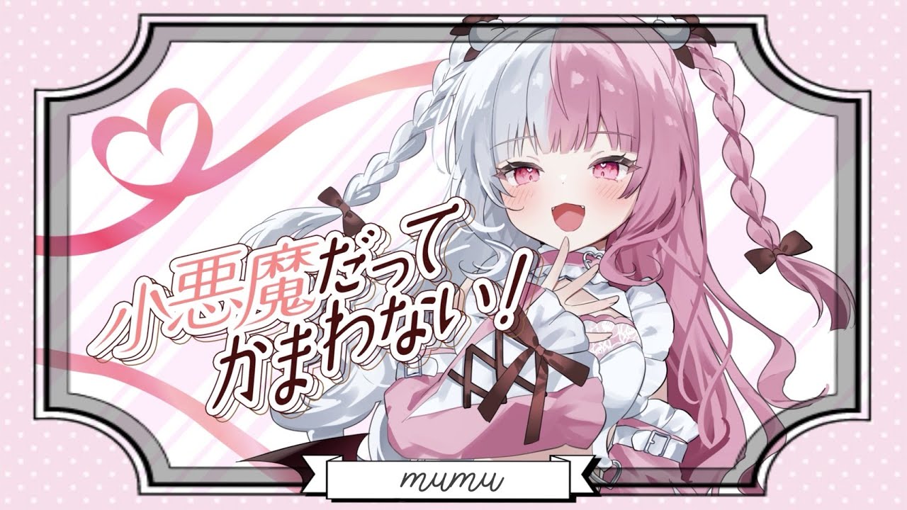 【歌ってみた】小悪魔だってかまわない！/ Coverd by 夢兎むむ
