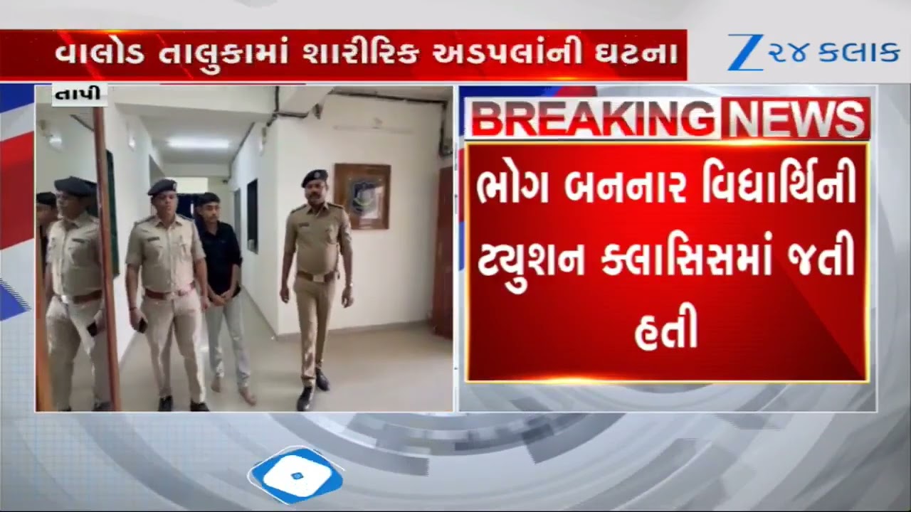 Tapi: વાલોડમાં ટ્યુશન સંચાલકની હલકી કરતૂત; વિધાર્થિની સાથે અડપલાં કરી આપી જાનથી મારવાની ધમકી
