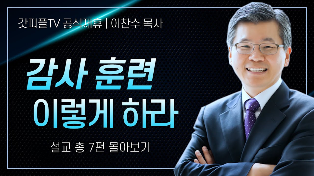 이찬수 목사 '감사는 훈련이다' 시리즈 설교 7편 몰아보기 | 분당우리교회 : 갓피플TV [공식제휴]