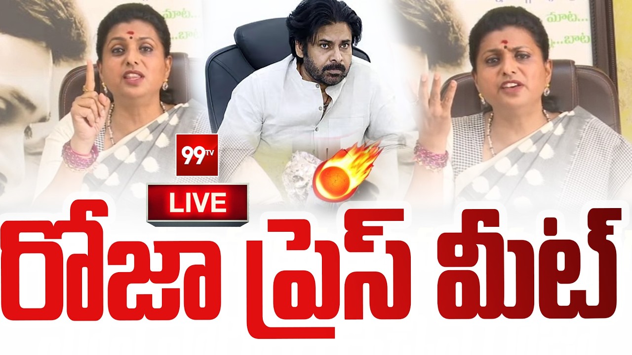 YSRCP Leader RK Roja Sensational Press Meet : రోజా సంచలన ప్రెస్ మీట్ | 99TV