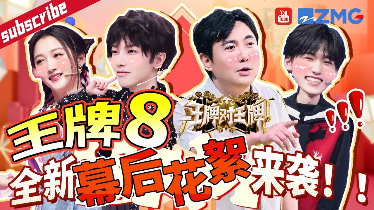 王牌8首次幕后采访 ！沈腾沙溢揭秘耳机里有歌名场面 总导演透露王牌录制思路扬言想念贾玲！  范丞丞华晨宇透露新歌及专辑筹备计划 |王牌对王牌8