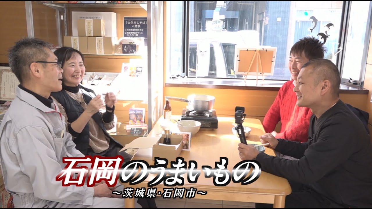 U字工事の旅！発見#279　石岡のうまいもの　～茨城県・石岡市～