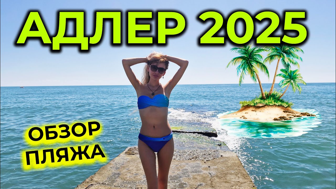 АДЛЕР 2025 🌊 Завтрак в ГОСТЕВОМ ДОМЕ 😋 Обзор ПЛЯЖА,цены на ВОДНЫЕ АТТРАКЦИОНЫ и ЛЕЖАКИ 🏖