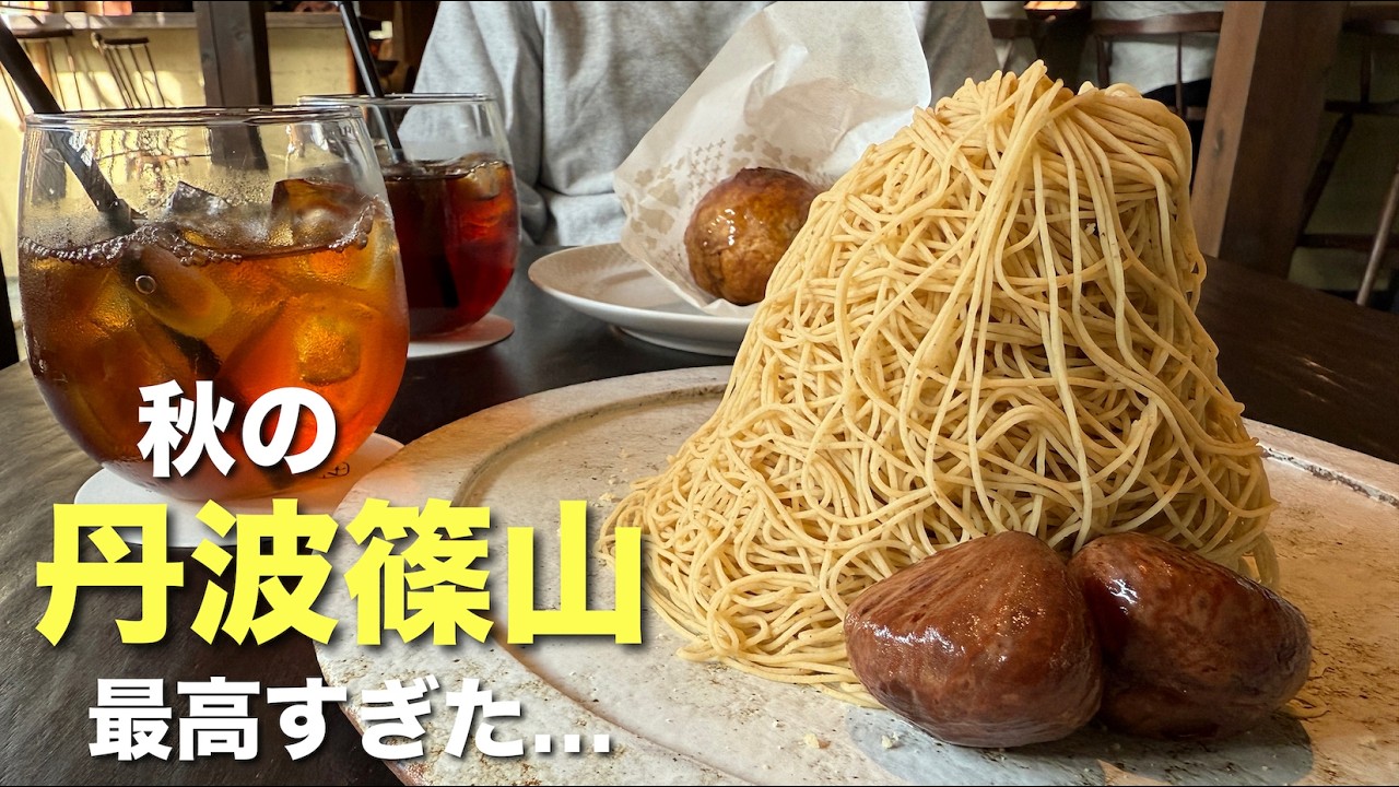 【兵庫】丹波篠山で秋の絶品モンブラン🌰大人の城下町さんぽVlog🍂