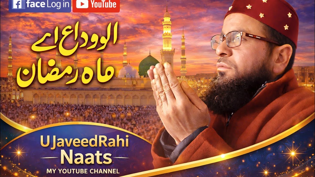افسوس ازہء گوھم جدا اے ماہ رمضان الوداع 