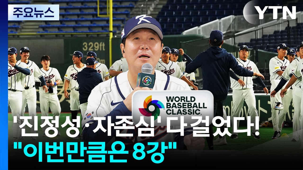 '진정성·자존심' 다 걸었다!...WBC 대표팀 
