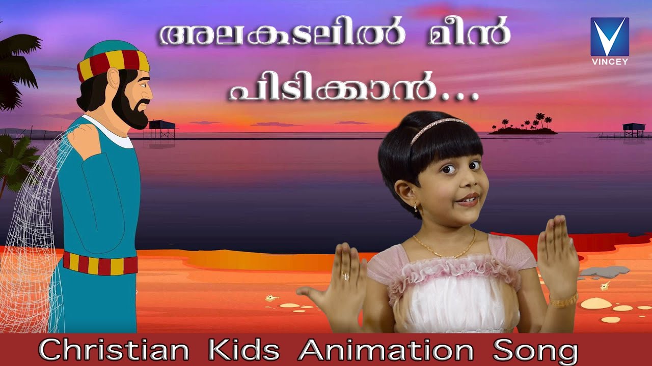 Malayalam Christian Kids Animation Song | അലകടലിൽ മീൻ പിടിക്കാൻ | Alakadalil meen pidikkan|Animation