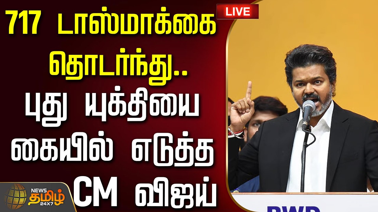 🔴 LIVE TAMIL NEWS | CM VIJAY | 717 டாஸ்மாக்கை தொடர்ந்து.. புது யுக்தியை கையில் எடுத்த CM விஜய்