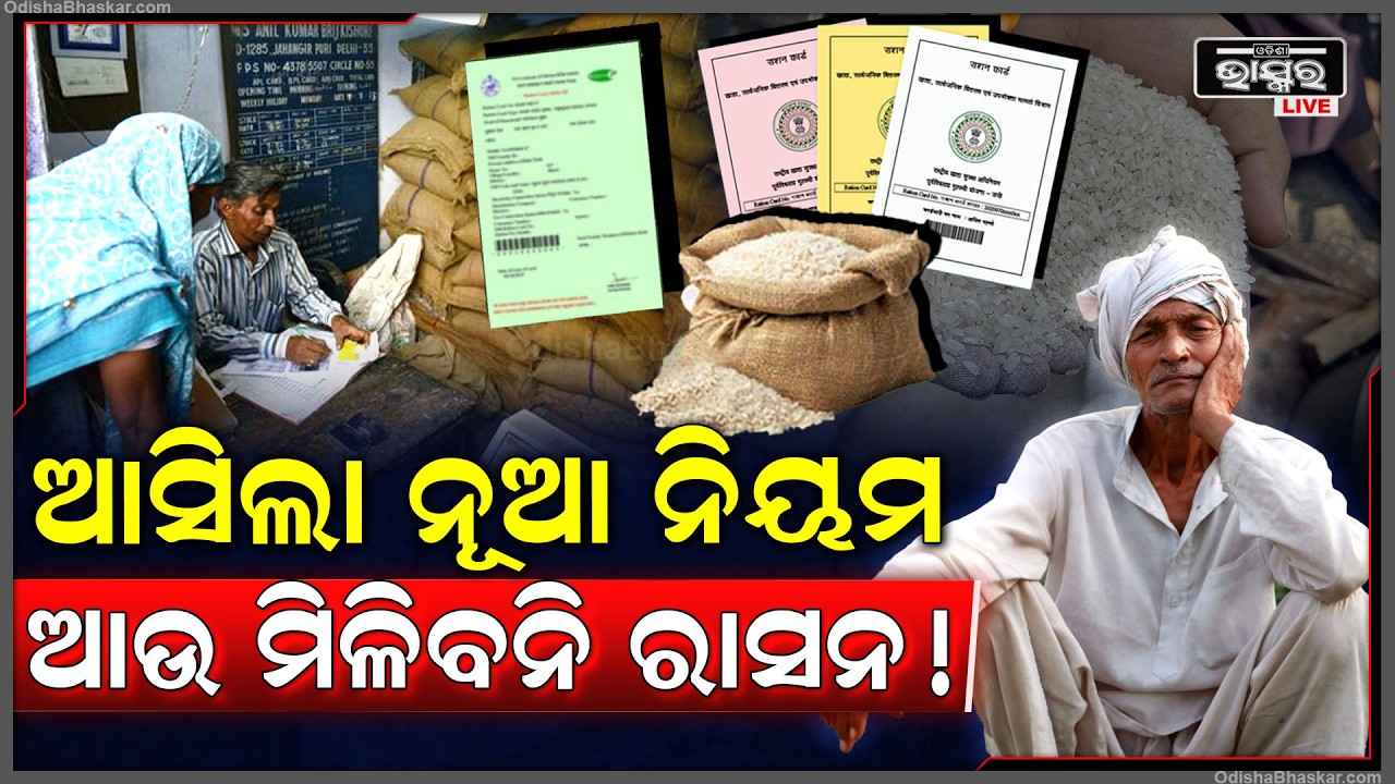 ରାସନ କାର୍ଡକୁ ନେଇ ଆସିଲା ନୂଆ ଅପଡେଟ୍...ଆଜିଠୁ ବଦଳିଯିବ ରାସନ କାର୍ଡ ନିୟମ...ଆଉ ମିଳିବନି ରାସନ୍!