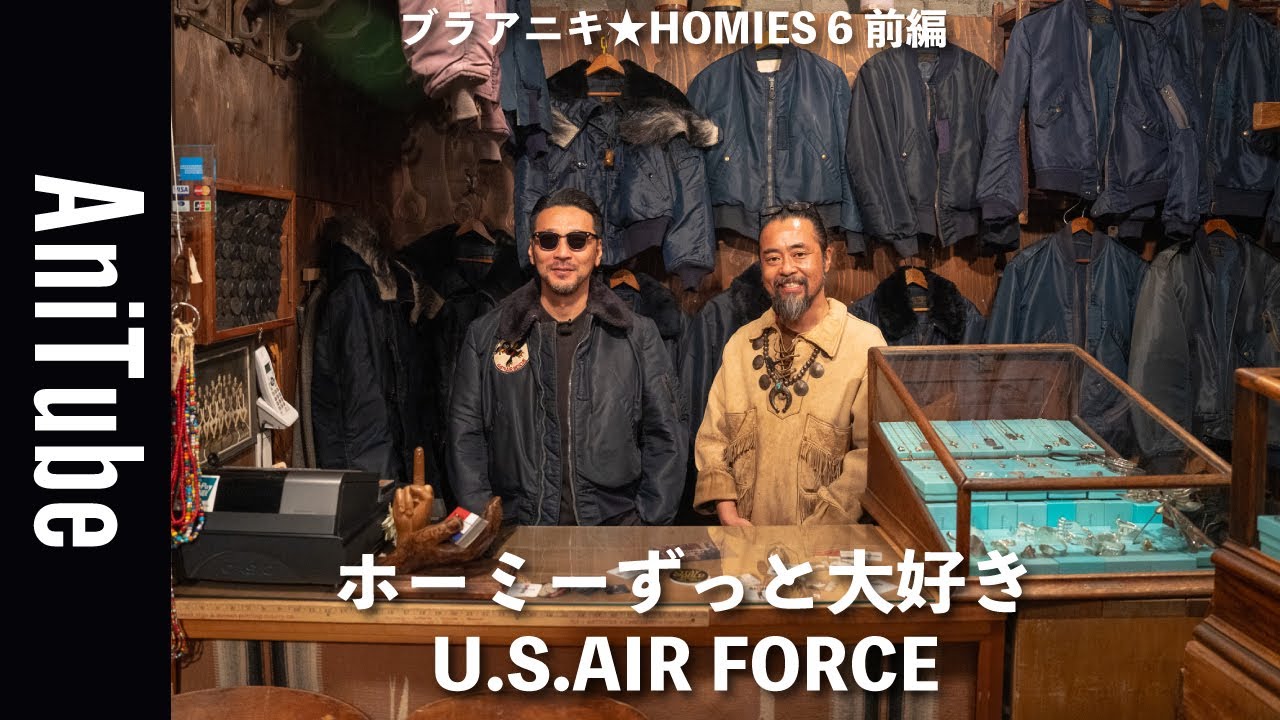 【ブラアニキ★HOMIES 6前編】ホーミーずっと大好きU.S.AIR FORCE！ 50年代の極上古着アメリカ空軍フライトJKが勢揃い！ ポケTとベイカーパンツとスクールマフラーと