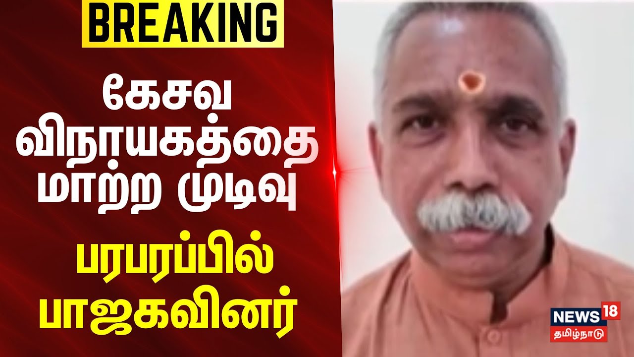 Kesava Vinayagam | BJP | Annamalai  | பாஜக பொறுப்பிலிருந்து கேசவ விநாயகத்தை மாற்ற முடிவு | BREAKING
