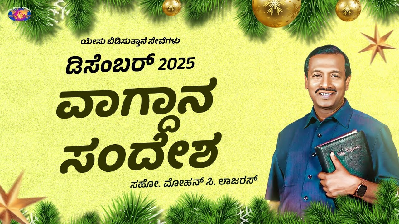 ಡಿಸೆಂಬರ್ ವಾಗ್ದಾನ ಸಂದೇಶ 2025 || ಸಹೋ. ಮೋಹನ್ ಸಿ. ಲಾಜರಸ್ || December Promise Message || Kannada