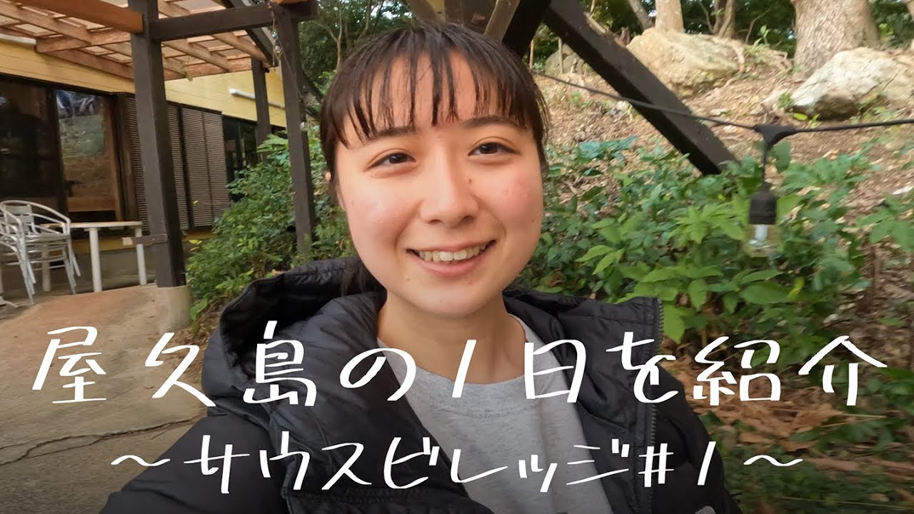 屋久島での1日を紹介〜サウスビレッジ#1〜