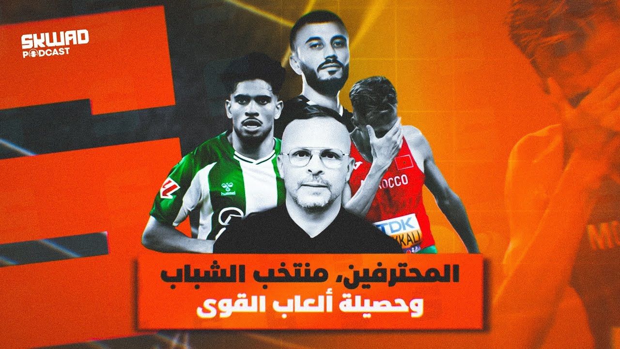 لائحة المنتخب المغربي، كأس العالم U20.. المغرب ضد إسبانيا وألعاب القوى (سكواد بودكاست)