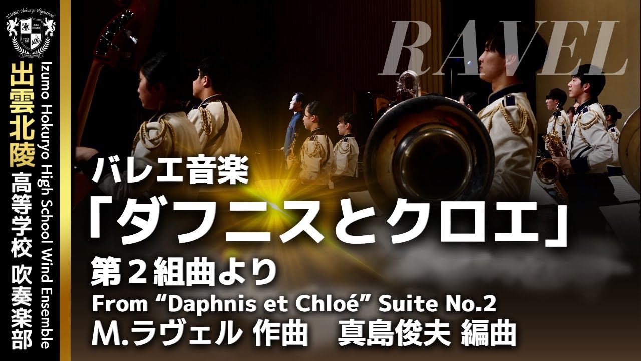 バレエ音楽「ダフニスとクロエ」第２組曲より／ラヴェル(真島俊夫) From “Daphnis et Chloé” Suite No.2 / Maurice Ravel