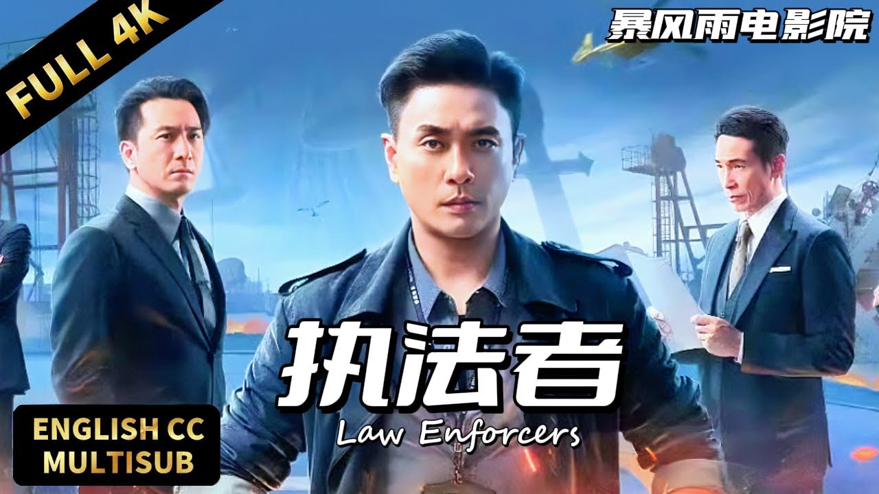 【2025最新刑偵片】💥執法者高能名場面！黃宗澤持槍硬剛警局內鬼 | 執法者 |動作/犯罪/懸疑|暴風雨電影院 #動作電影 #黄宗泽 #港剧 #执法者们