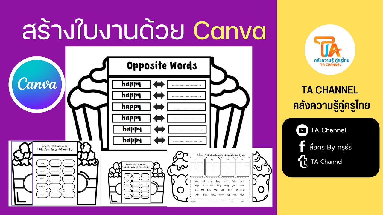 TA Channel : สอนทำใบงานด้วย Canva แบบง่ายๆ