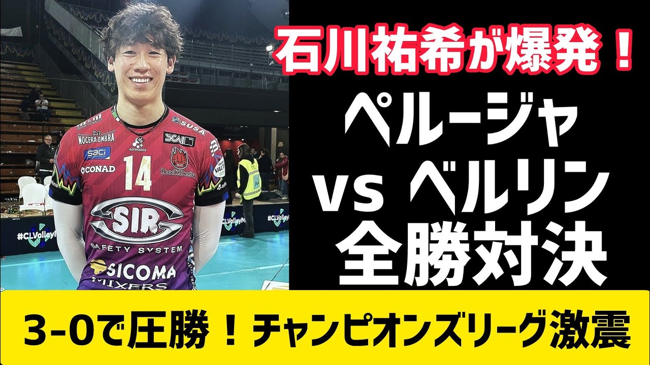 【バレー】石川祐希が大暴れ！ペルージャ全勝対決でベルリンを3-0撃破！チャンピオンズリーグ衝撃展開 
