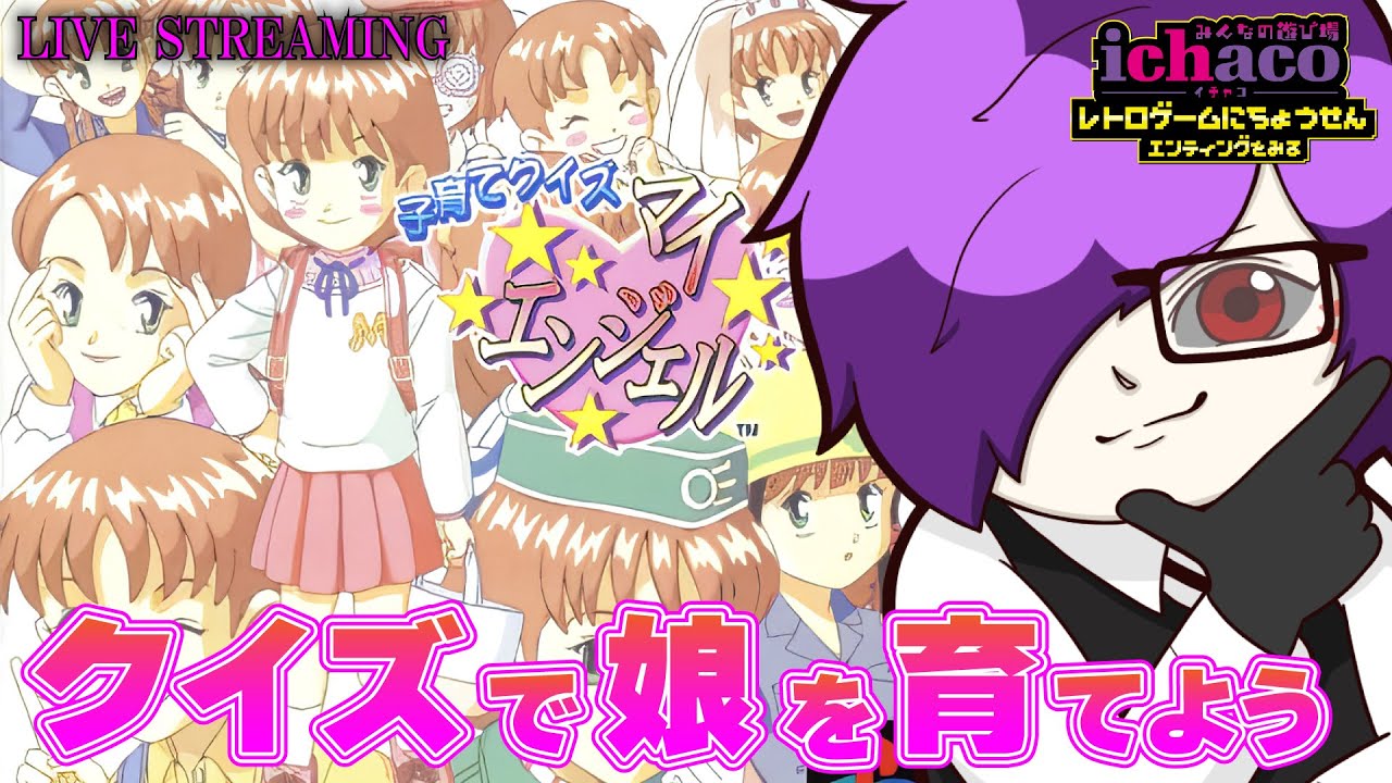 【PS】子育てクイズマイエンジェル！クイズで一緒に子育てしよう！【レトロゲームにちょうせん】   #子育てマイエンジェル #レトロゲーム #クイズ
