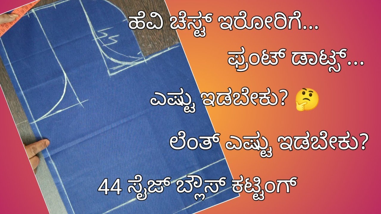 44 ಸೈಜ್ ಲೈನಿಂಗ್ ಬ್ಲೌಸ್ ಕಟ್ಟಿಂಗ್//heavy chest blouse cutting/ blouse front part cutting tips...