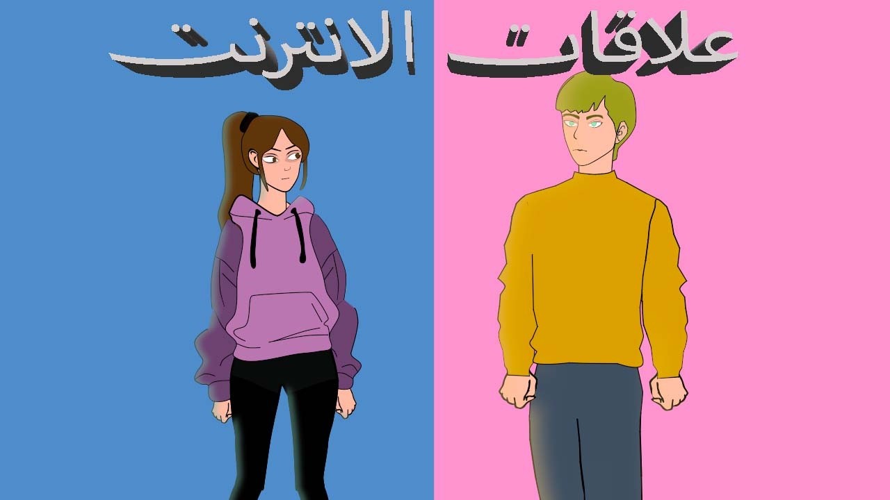 علاقات الانترنت!!