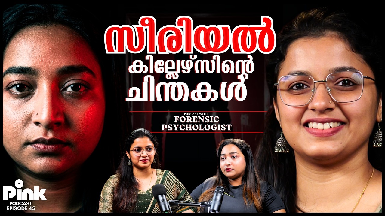 &lsquo;എല്ലാ ക്രിമിനലുകൾക്കും വേട്ടയാടുന്ന ട്രോമകളുണ്ട്&rsquo; Forensic Psychologist Explains | Podcast | Pink